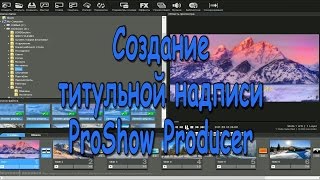 Создание титульной надписи ProShow Producer