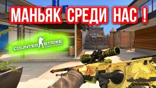 МАНЬЯК СРЕДИ НАС ! в CS:GO