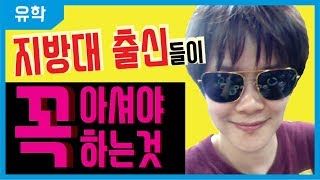 지방대 출신들이 꼭 아셔야 하는 것