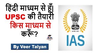 UPSC Prepration - हिंदी माध्यम से हूँ - UPSC की तैयारी किस माध्यम से करूँ? UPSC / CSE/ IAS by VeeR
