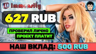 immensity ✅ ЧЕСТНЫЙ ОТЗЫВ ?РЕАЛЬНЫЙ заработок в интернете