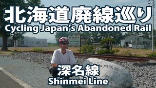 [3 of 4] Cycling Japan's Abandoned Rail: 北海道廃線巡り (The Shinmei Line・深名線)