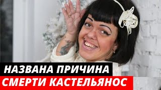 Названа причина смерти Анны Костельянос