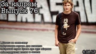 За кадром... Выпуск 76... Только вперед!