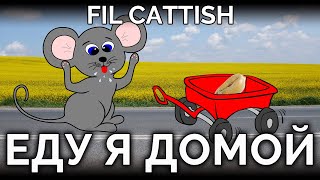 Песенка Мышки: Еду Я Домой [v. 09.01] (Вот еду я домой, натырила зерна) // Новогодняя песня 2020