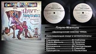Плут Малыш. французская сказка. 1982г.  грампластинка