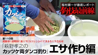「萩野孝之のカッツケ両ダンゴ釣り」エサ作り編