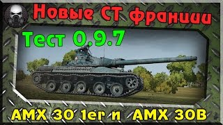 Новые СТ франции AMX 30 1er и AMX 30B (пробуем в деле)~ World of Tanks~
