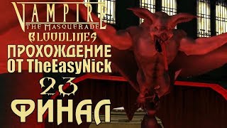 Vampire: The Masquerade: Bloodlines. Прохождение. #23. ФИНАЛ.
