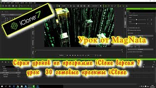 Урок от MagNata iClone 7  урок готовые проекты iClone