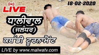 LIVE ? DHALIWAL MANJKI (Jalandhar) KABADDDI CUP [18-Feb-2020] HelpLine +91 98556 63533 (1C)