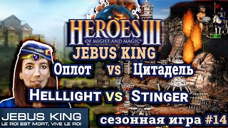 Heroes III.Герои 3: Helllight vs Stinger - Jebus King - Цитадель vs Оплот - Сезонные игры #14