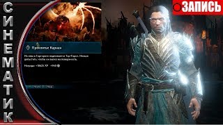 Middle Earth  Shadow of War Проклятье КАРНАН