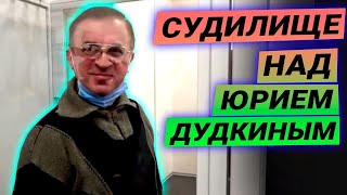 Судилище над политологом Юрием Дудкиным — Стрим Руслана Коцабы