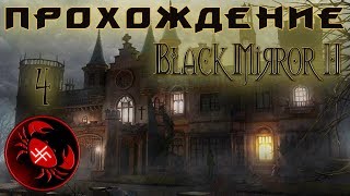 Прохождение Black Mirror 2 (Часть 4)