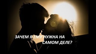 ОНЛАЙН-ГАДАНИЕ: ЧТО ЕМУ НА САМОМ ДЕЛЕ ОТ МЕНЯ НУЖНО?
