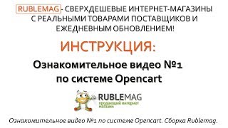 Ознакомительное видео №1 по системе Opencart