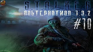 Альтернатива 1.3.2 #10 Путь на Янтарь, Толпы мутантов