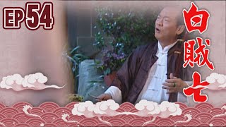 白賊七 EP54 ｜真假白賊七