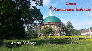 Храм Александра Невского в с.Мошонки Мещовского района Калужской области. Июнь 2018 года.