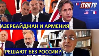 Азербайджан и Армения пытаются договориться без России?