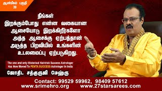 நீங்கள் இறக்கும்போது என்ன வகையான ஆசையோடு இறக்கிறீர்களோ,அந்த ஆசைக்கு ஏற்பத்தான் அடுத்த பிறவி