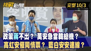 【挑戰新聞】政策"蔣"不出？萬安急當韓總機？ 高虹安催同情票？藍白安安連線？ 2022.10.03