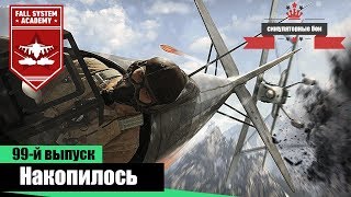 Накопилось | War Thunder [СБ] # 99