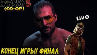 FAR CRY 5 - КОНЕЦ ИГРЫ! ФИНАЛ (CO-OP) (2K) #8