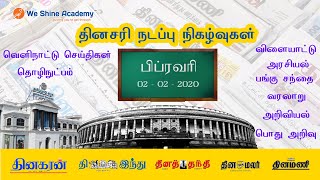 Daily Current Affairs in Tamil 2nd February 2020 | TNPSC, RRB, SSC | We Shine Academy