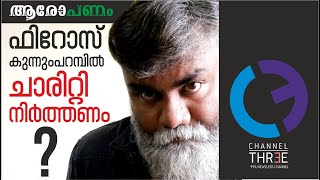 ഫിറോസ് കുന്നുംപറമ്പിൽ ചാരിറ്റി നിർത്തണം?