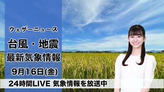 【LIVE】＜大型で非常に強い台風14号、三連休中に九州にかなり接近・上陸する見込み＞昼の最新気象ニュース・地震情報 2022年9月16日(金)〈ウェザーニュースLiVE〉