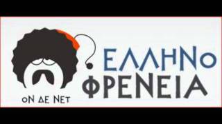 Ο Κυρ-Βασίλης ξανά στην Ελληνοφρένεια 19-9-2011 (Ολόκληρο)