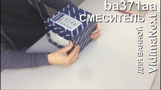 #15. ba371aa Vidima Next Смеситель для ванны