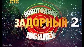 Михаил Задорнов. Концерт "Новогодний Задорный юбилей" Часть 2