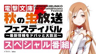 電撃文庫 秋の生放送フェスティバル ～最新情報をドバッと大放出～