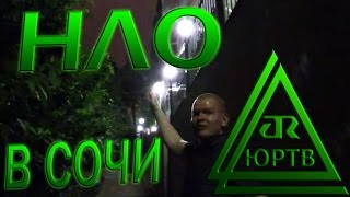 ЮРТВ 2015: Несколько десятков НЛО над Сочи! [№098]