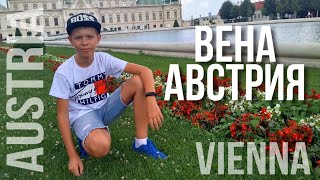 Вена, Австрия! Путешествие в Европу!