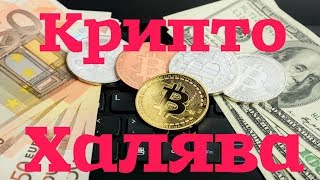 КРИПТОВАЛЮТА НА ХАЛЯВУ ? ПОЛУЧЕНИЕ БЕСПЛАТНЫХ ТОКЕНОВ ? BOUNTY! AIRDROP!