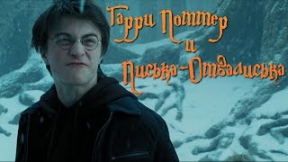Гарри Поттер и писька-отвалиська