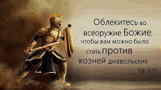 6. Проповедь «Броня праведности» ─ Алексей Зимин