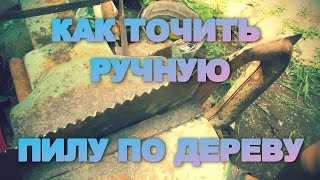 Как заточить ручную пилу по дереву своими руками.