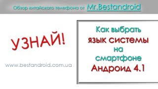 Как переключить языки в телефоне Андроид 4.1