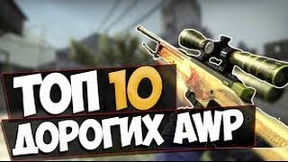 Топ 10 лучших скинов AWP.