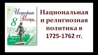 Национальная и религиозная политика в 1725-1762 гг.