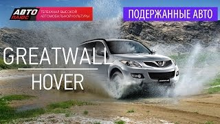 Подержанные автомобили - Great Wall Hover, 2005г. - АВТО ПЛЮС