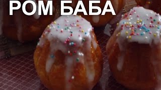 Как приготовить РОМ БАБУ. Рецепт.История.