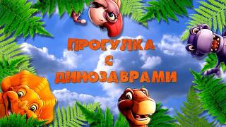 ***Прогулка с динозаврами*** 2017 (Слайд-шоу на заказ)