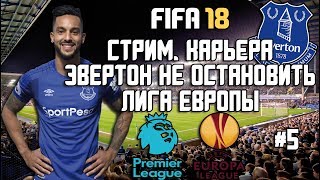 FIFA 18 КАРЬЕРА ЗА ЭВЕРТОН | КТО ОСТАНОВИТ ЭВЕРТОН? ВОЗЬМЕМ ЛИГУ ЕВРОПЫ?
