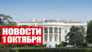 Лукашенко поздравил аграриев / Украину не готовы видеть в НАТО / Новости 1 октября